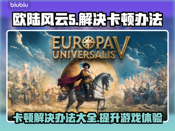 欧陆风云5卡顿？这些解决办法让你畅玩🎉游戏无压力！截图1