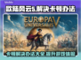 欧陆风云5卡顿？这些解决办法让你畅玩🎉游戏无压力！