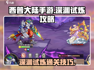 西普大陆手游深渊试炼🔥必过攻略来了！截图1