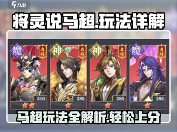 三国志幻想大陆🔥马超将灵玩法详解来了！截图1