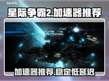 星际争霸2流畅玩💎加速器推荐🚀截图1