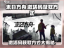 末日方舟💥免费激活码获取方式大公开！🔥
