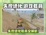 《失控进化》载具大揭秘！🚀🎮