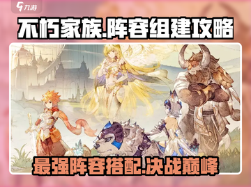 不朽家族最强🔥阵容搭配攻略来啦！速看游戏玩家必收藏💡截图1