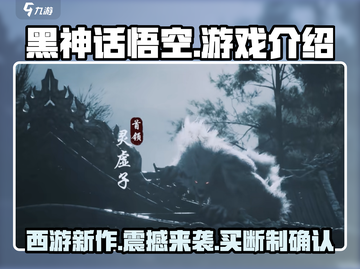 黑神话悟空🔥买断制确认，游戏详情曝光！Monkey King来了！截图1
