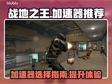 战地之王⚡不开加速器延迟高到怀疑人生！截图1