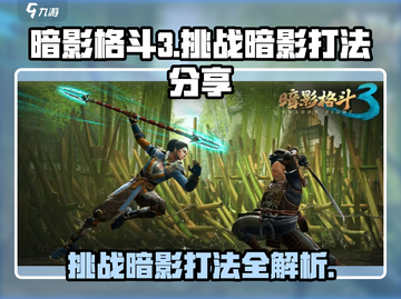 暗影格斗3🔥挑战暗影打法秘籍，轻松通关⚡截图1