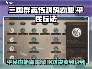 三国群英传鸿鹄霸业💥平民玩家的逆袭之路！🎉截图1
