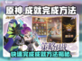 《我自为道》成就💡完成攻略！游戏玩家必看！