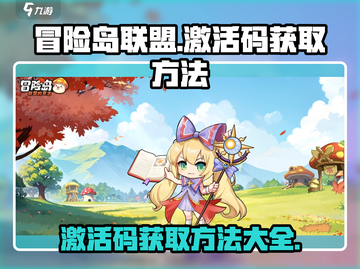 冒险岛联盟🔥免费获取激活码方法大公开！截图1