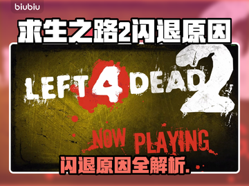 🎮求生之路2闪退？一招解决！💥截图1