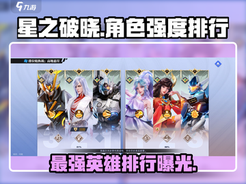 星之破晓🔥最强英雄排行，这些角色绝对碾压！截图1