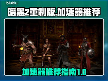 暗黑2重制版🔥加速器推荐，玩手游必看！截图1