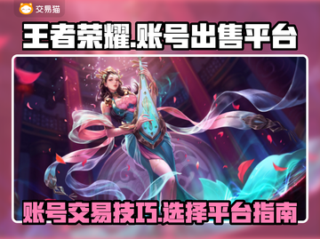 王者荣耀账号出售📖平台推荐，快速变现⚡截图1