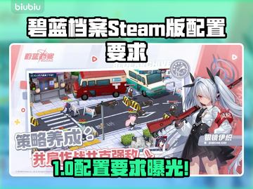 🎮碧蓝档案Steam版配置要求曝光！截图1