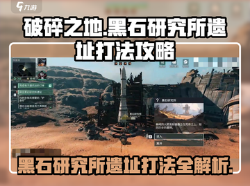 破碎之地🔥黑石研究所遗址打法攻略💡截图1