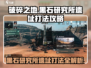 破碎之地🔥黑石研究所遗址打法攻略💡