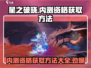 🔥星之破晓内测资格获取全攻略🌟免费拿名额！