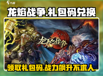 🔥龙焰战争：超值礼包码大放送，快来兑换🎉截图1