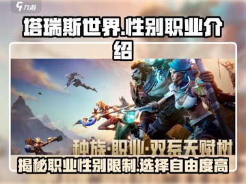 塔瑞斯世界🔥职业性别大揭秘！玩转角色超简单✅截图1