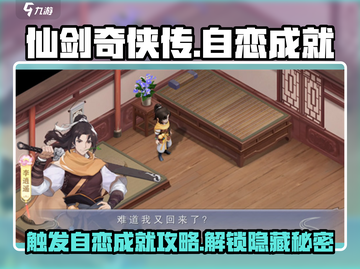 仙剑奇侠传：自恋成就触发秘籍🔥💥截图1