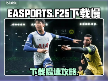🔥FC25下载太慢？速看超有效解决办法！🚀截图1