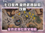 七日世界金色武器📍位置分享与获取攻略！