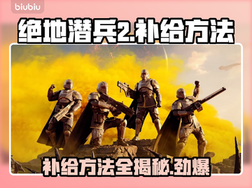 绝地潜兵2补给技巧🔥背包秒满方法💎截图1