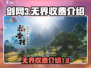 剑网3无界要收费了？💎玩家沸腾了！