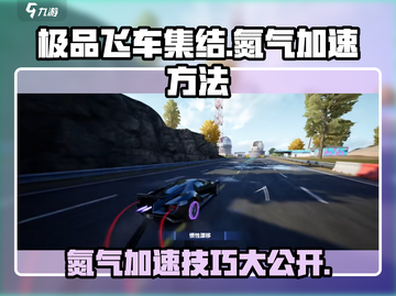 极品飞车集结💥氮气加速使用方法大公开！截图1