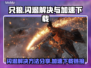 只狼闪退🔥官方加速下载链接分享🎮