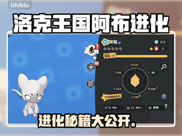 洛克王国阿布进化秘籍🔥截图1