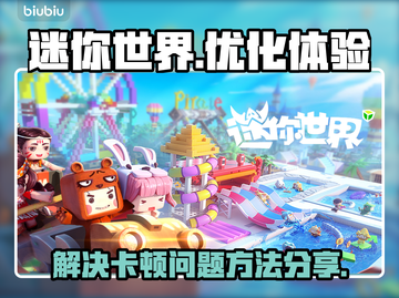 迷你世界卡顿？💥一招解决流畅玩🔥截图1
