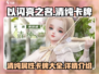 《以闪亮之名》清纯卡牌全揭秘！✨必看收藏