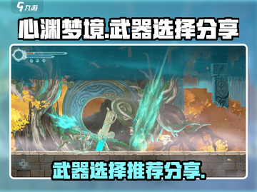 心渊梦境🔥最强武器推荐⚡玩家必看！截图1
