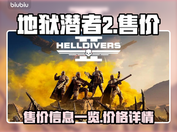 地狱潜者2💥超低售价曝光！🔥玩家狂喜截图1