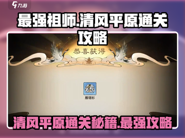 最强祖师清风平原通关秘籍💥游戏名必玩🔥截图1