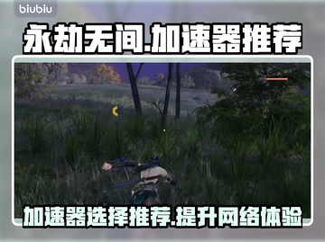 永劫无间加速器推荐🔥下载必备！截图1