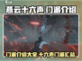 燕云十六声🔥门派大全来了！游戏党必看！
