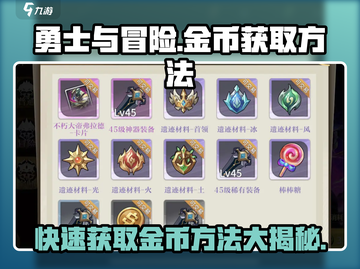 勇士与冒险金币爆🔥获取方法全揭秘！👇截图1