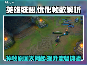 LOL掉帧？这招让你丝滑 gaming！🔥🎮截图1