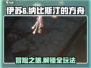 伊苏6纳比斯汀的方舟🔥超详细玩法攻略来了！