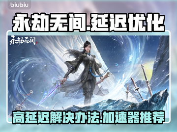 永劫无间延迟高🔥用这个加速器秒变流畅！截图1