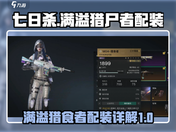 七日世界满溢猎尸者配装🔥新手必看！截图1