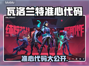 🎮瓦洛兰特玩家速看！超准心代码分享🔥截图1