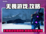 无畏游戏🔥超好玩攻略来了！📌
