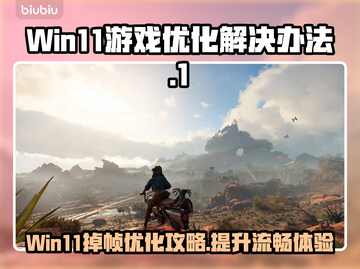 Win11游戏掉帧？这些优化技巧让你畅爽玩耍！🔥🎮截图1