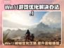 Win11游戏掉帧？这些优化技巧让你畅爽玩耍！🔥🎮