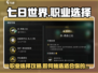 《七日世界》职业选择大揭秘！🔥新手必看