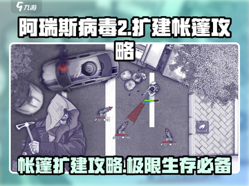 阿瑞斯病毒2🔥帐篷扩建攻略，快速扩建不容错过！截图1